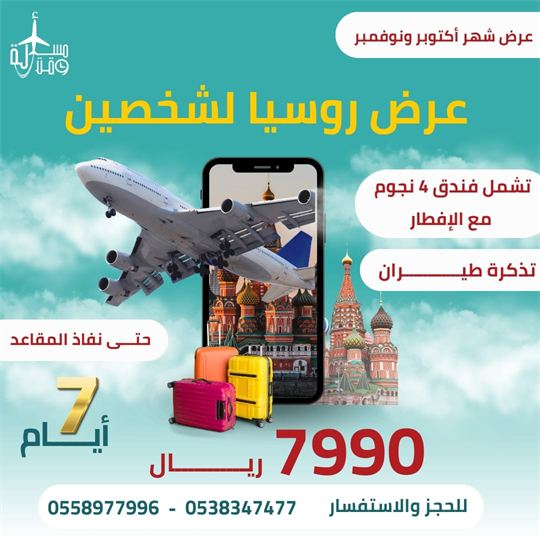 ملصق عرض: عرض روسيا لشخصين مع تذاكر الطيران