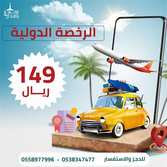 ملصق عرض: الرخصة الدولية