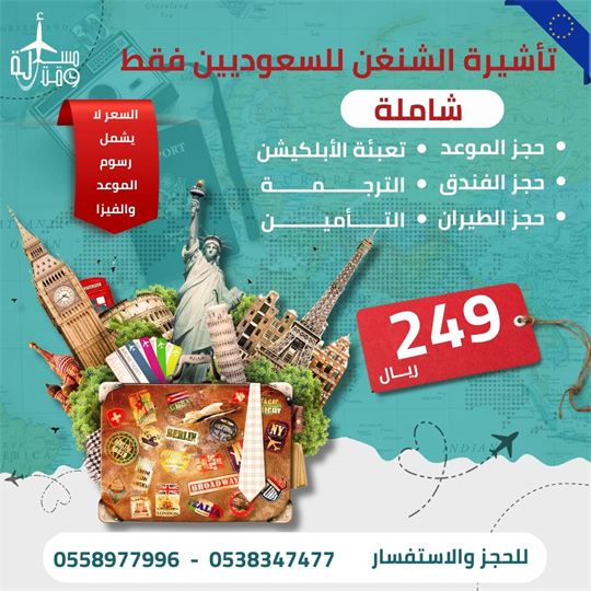 ملصق: تأشيرة الشنغن للسعوديين فقط