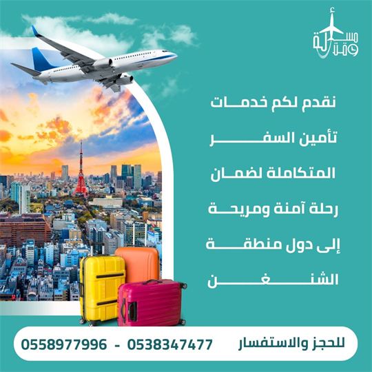 ملصق عرض: تأمين سفر متكامل لدول الشنغن